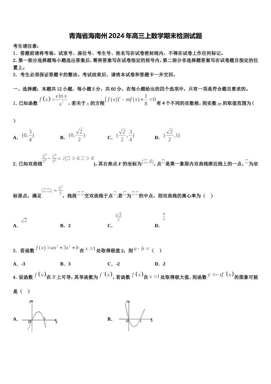 青海省海南州2024年高三上数学期末检测试题含解析_第1页