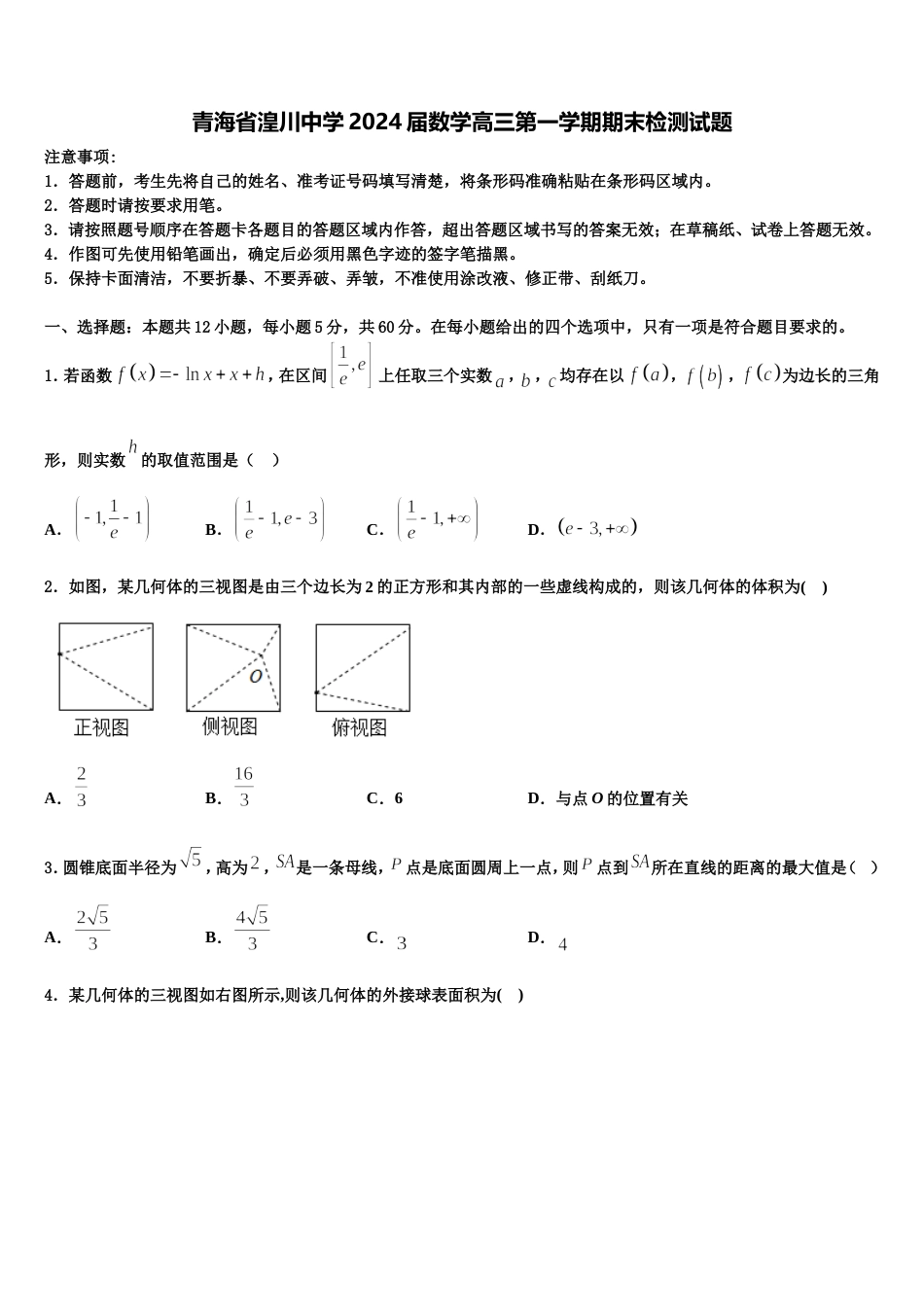 青海省湟川中学2024届数学高三第一学期期末检测试题含解析_第1页