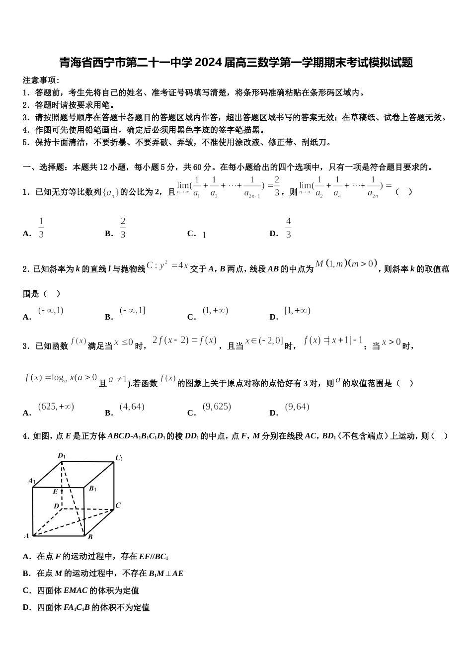 青海省西宁市第二十一中学2024届高三数学第一学期期末考试模拟试题含解析_第1页