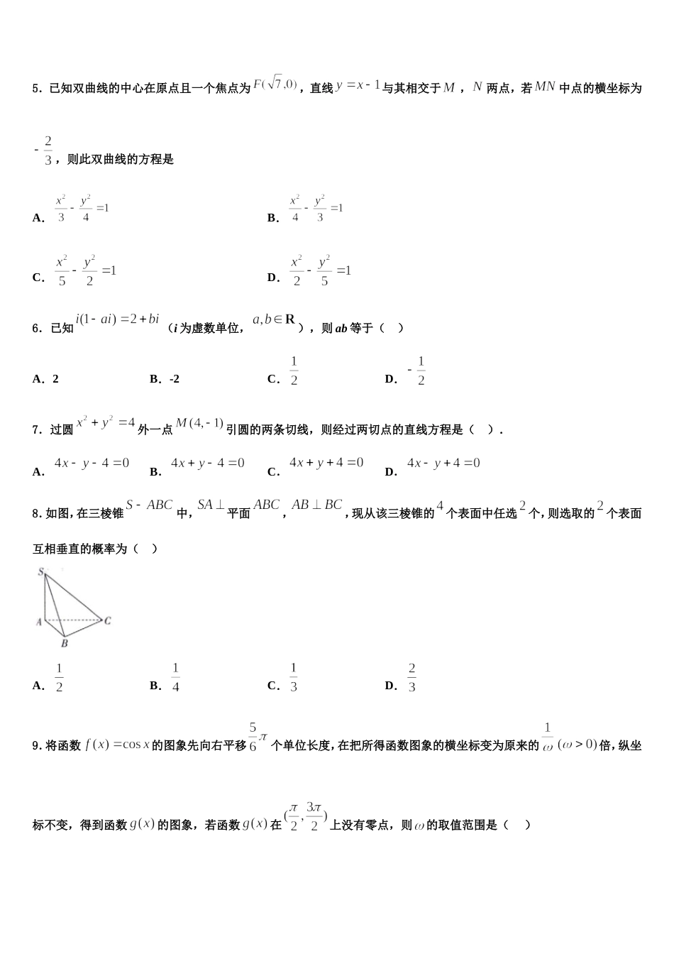 青海省西宁市第二十一中学2024届高三数学第一学期期末考试模拟试题含解析_第2页