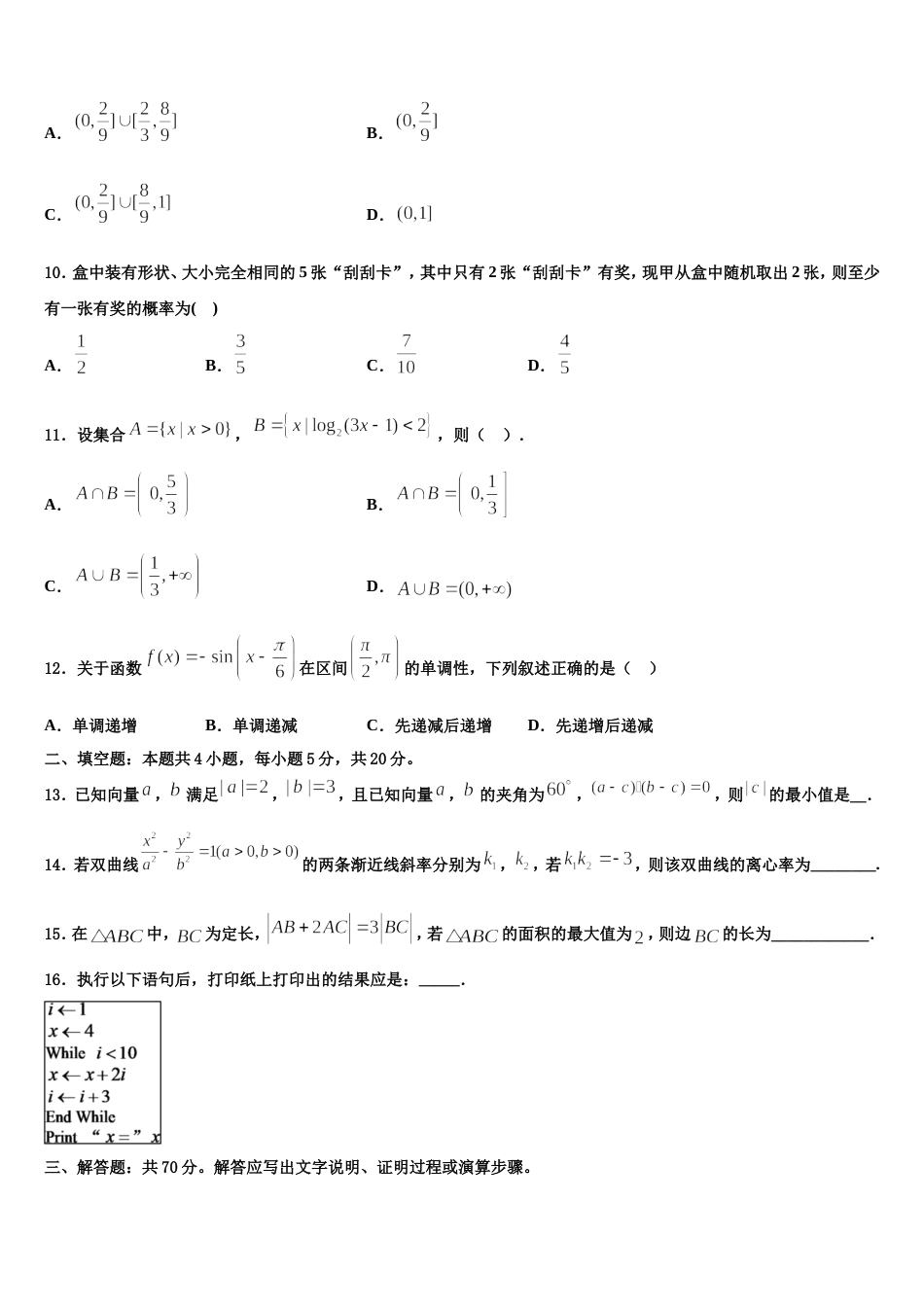 青海省西宁市第二十一中学2024届高三数学第一学期期末考试模拟试题含解析_第3页