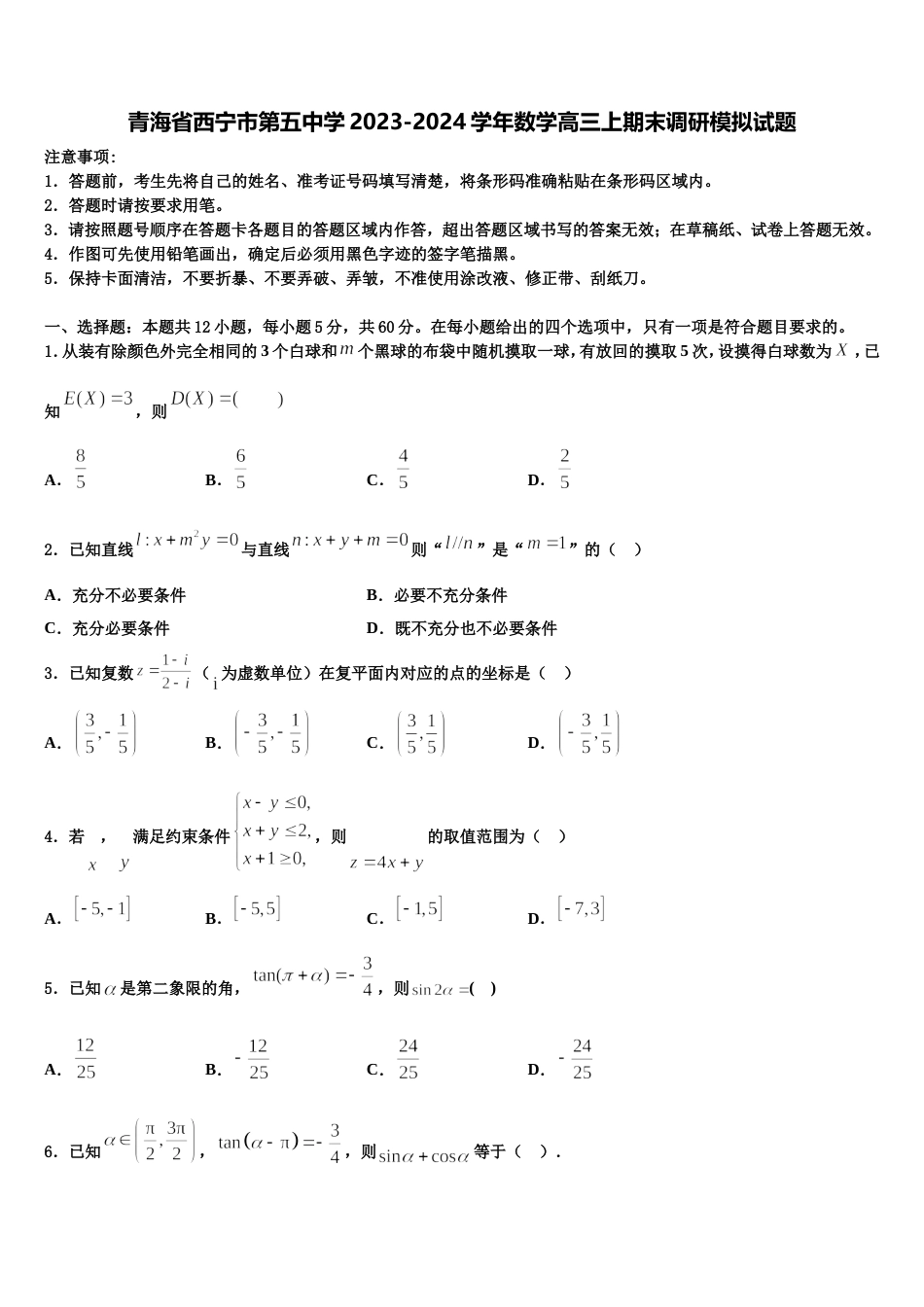 青海省西宁市第五中学2023-2024学年数学高三上期末调研模拟试题含解析_第1页