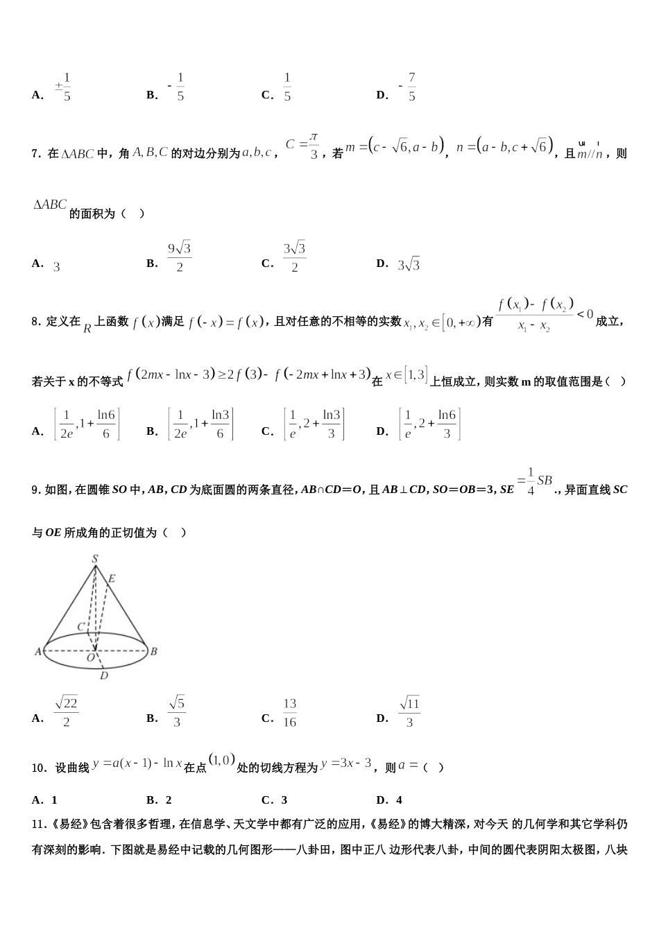 青海省西宁市第五中学2023-2024学年数学高三上期末调研模拟试题含解析_第2页