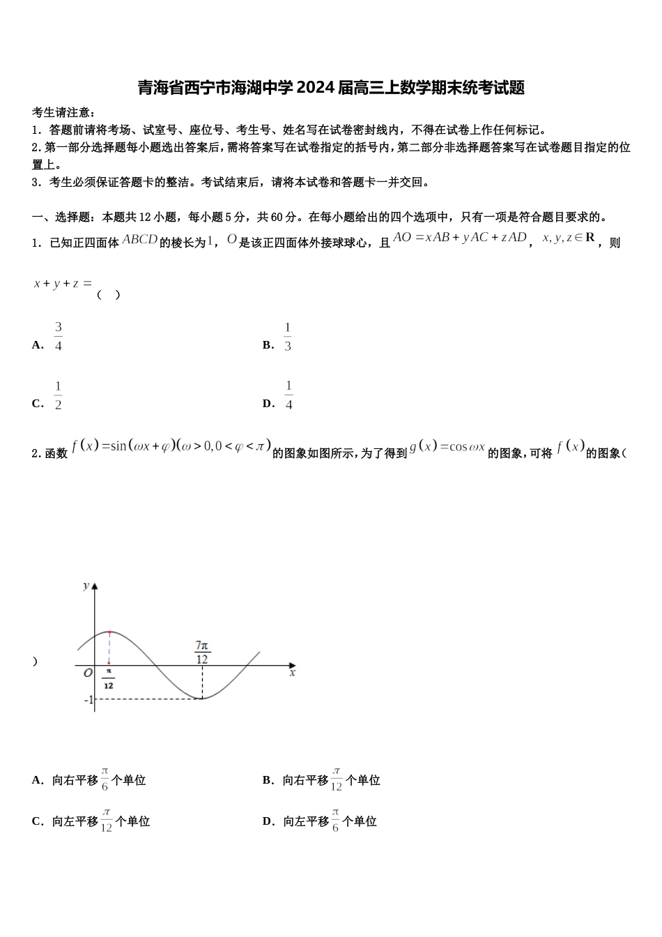 青海省西宁市海湖中学2024届高三上数学期末统考试题含解析_第1页