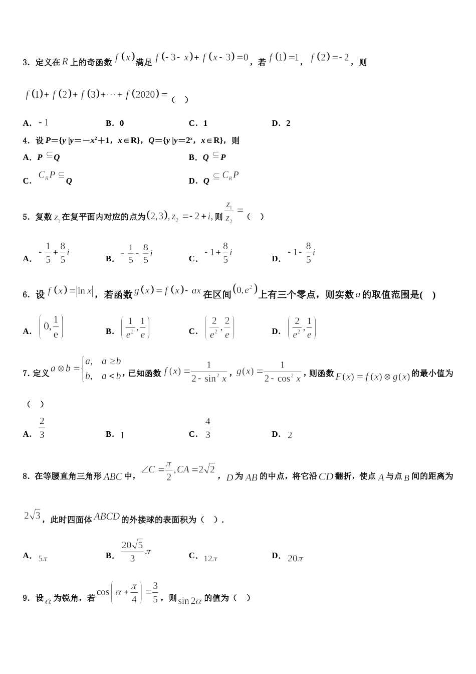 青海省西宁市海湖中学2024届高三上数学期末统考试题含解析_第2页