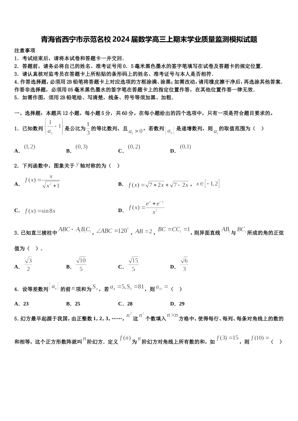 青海省西宁市示范名校2024届数学高三上期末学业质量监测模拟试题含解析_第1页