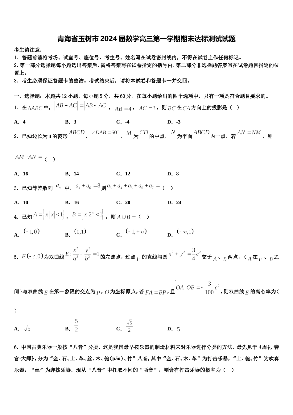 青海省玉树市2024届数学高三第一学期期末达标测试试题含解析_第1页