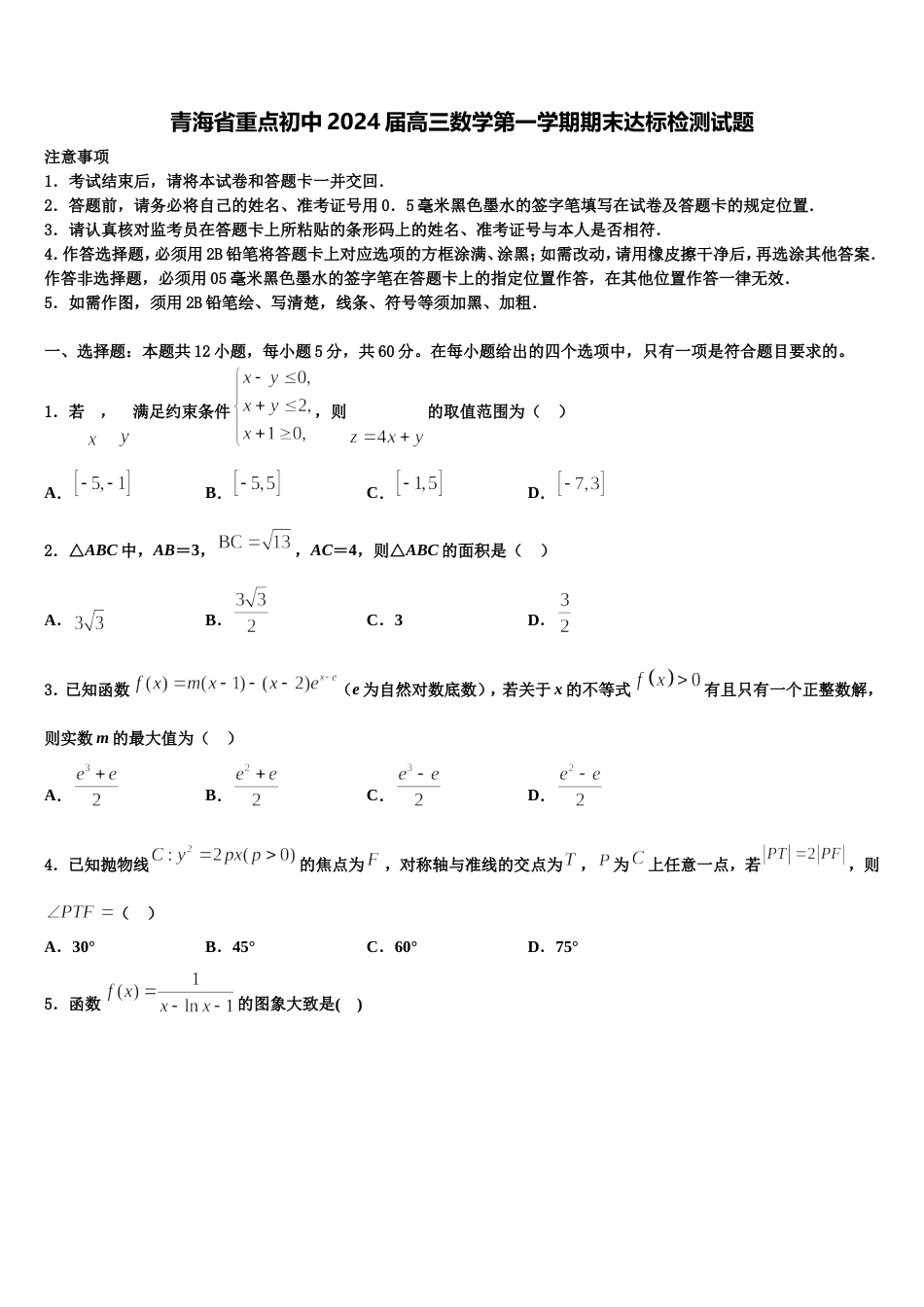 青海省重点初中2024届高三数学第一学期期末达标检测试题含解析_第1页