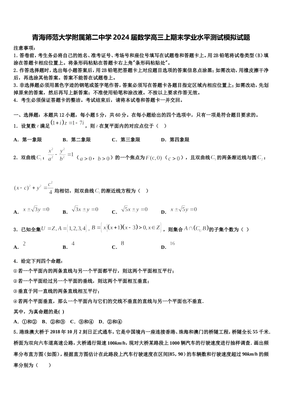 青海师范大学附属第二中学2024届数学高三上期末学业水平测试模拟试题含解析_第1页