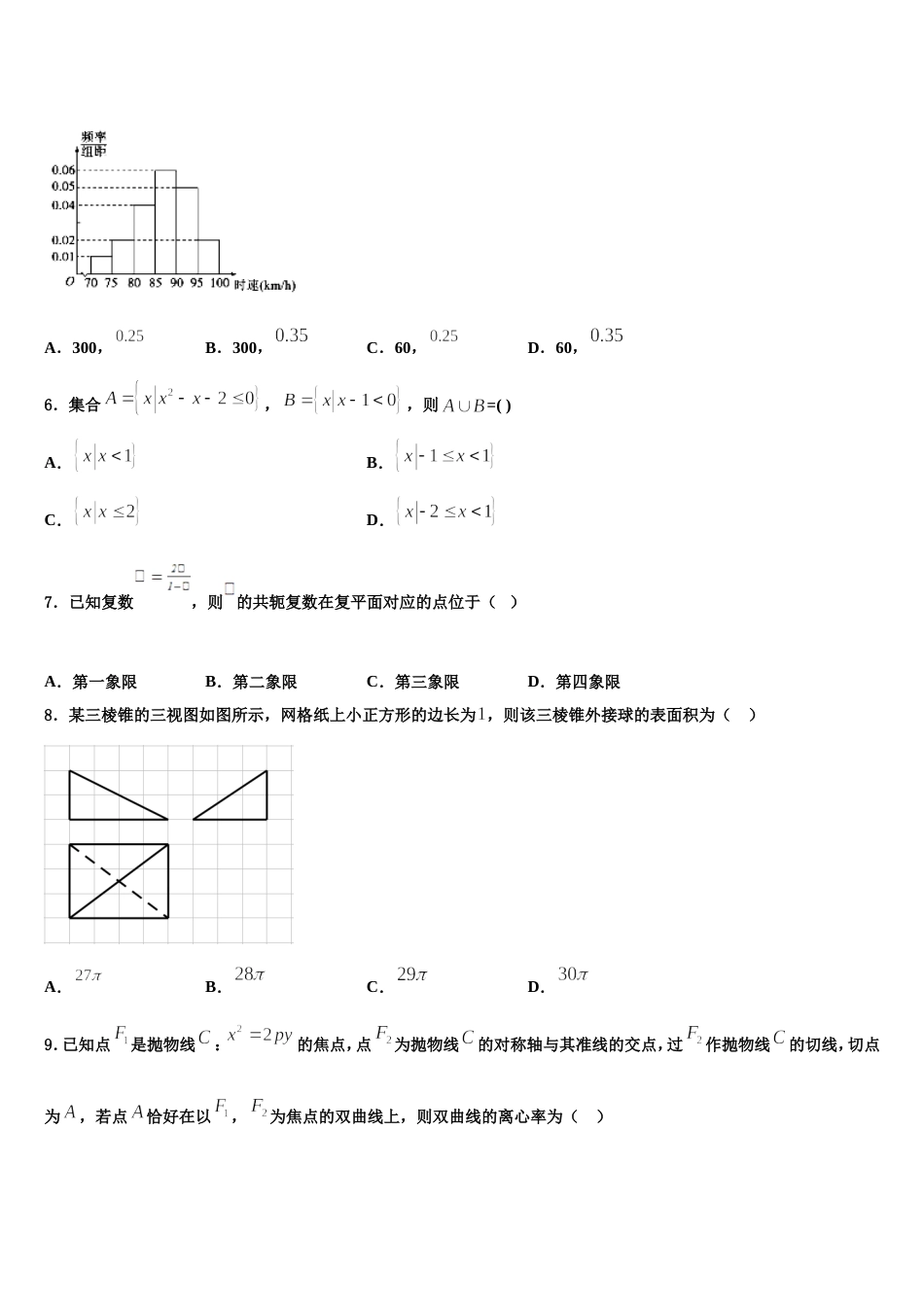 青海师范大学附属第二中学2024届数学高三上期末学业水平测试模拟试题含解析_第2页