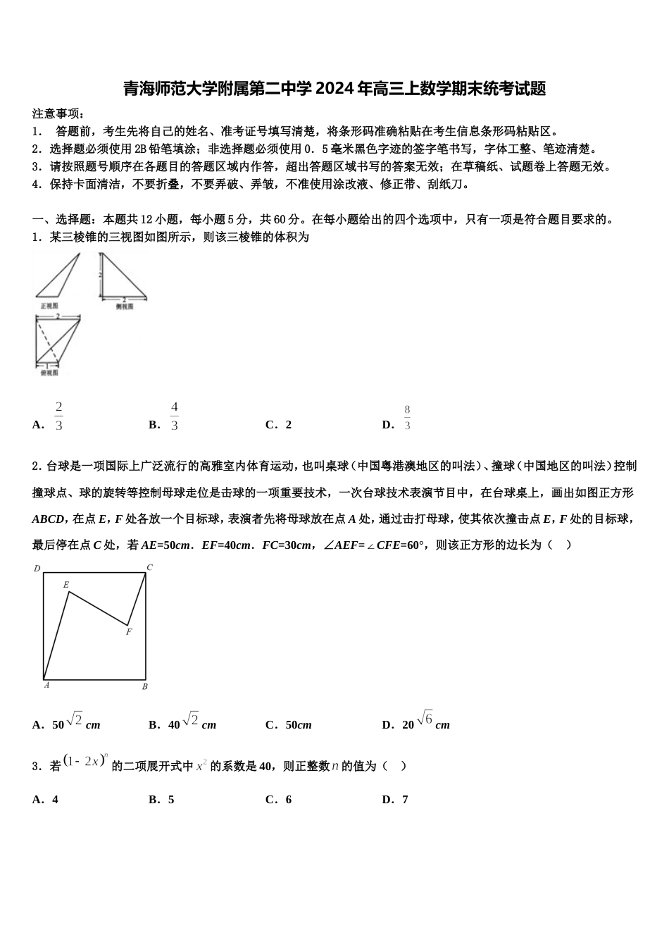 青海师范大学附属第二中学2024年高三上数学期末统考试题含解析_第1页