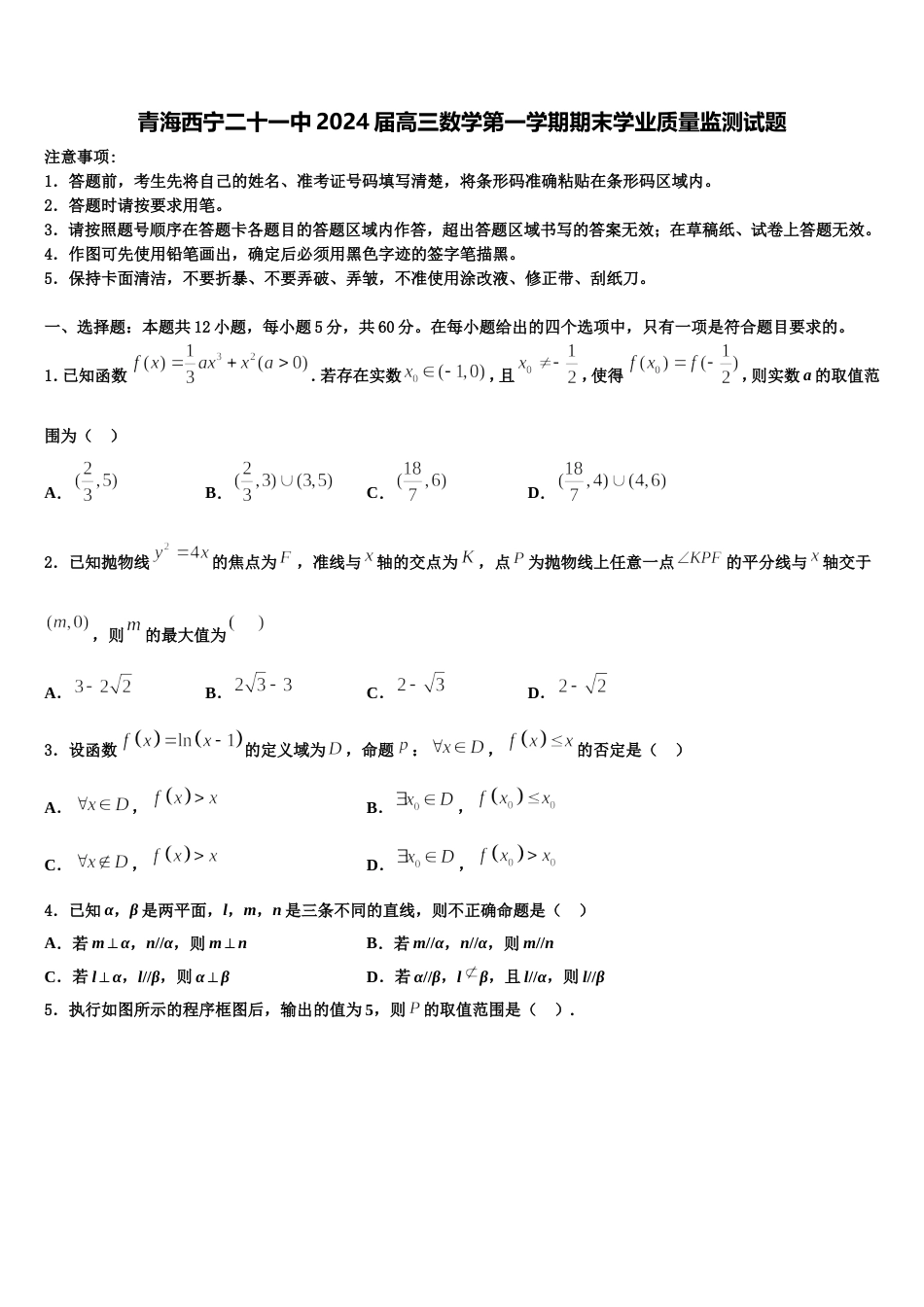 青海西宁二十一中2024届高三数学第一学期期末学业质量监测试题含解析_第1页