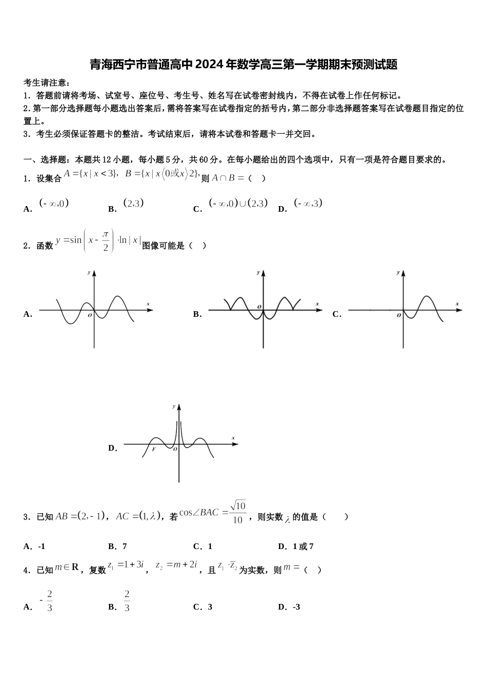 青海西宁市普通高中2024年数学高三第一学期期末预测试题含解析_第1页