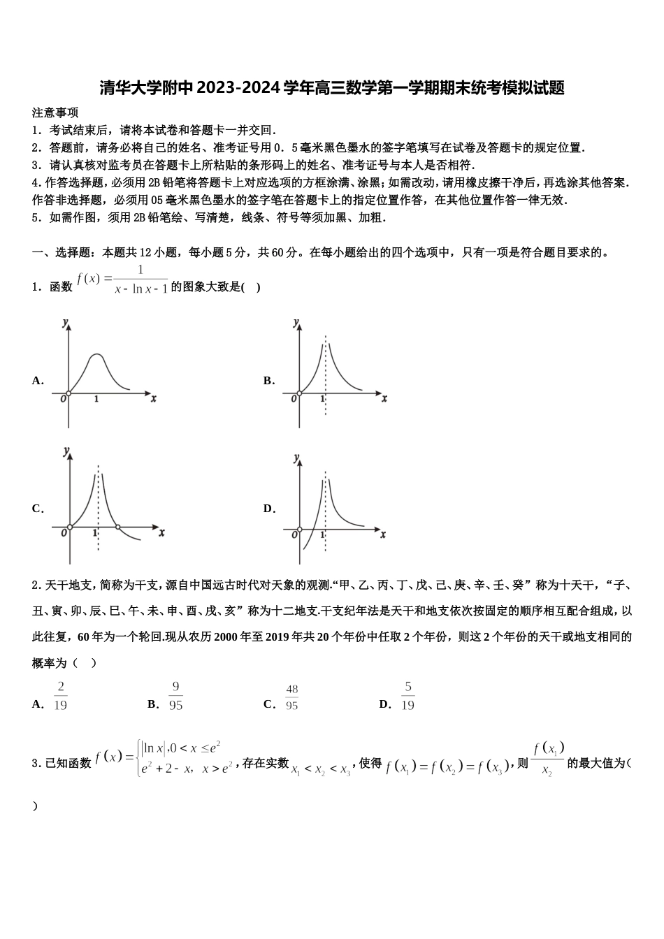 清华大学附中2023-2024学年高三数学第一学期期末统考模拟试题含解析_第1页