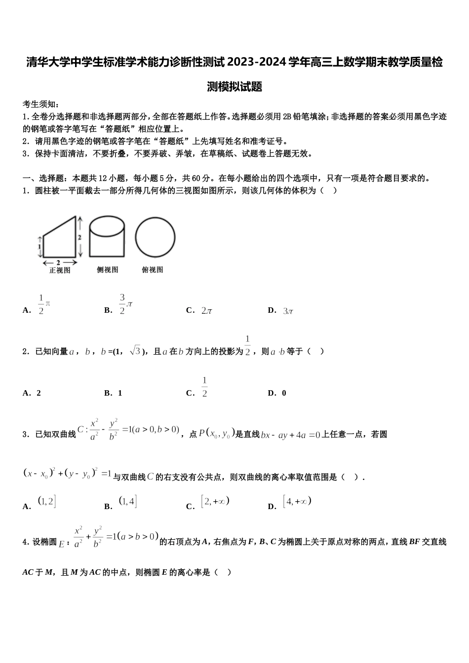 清华大学中学生标准学术能力诊断性测试2023-2024学年高三上数学期末教学质量检测模拟试题含解析_第1页