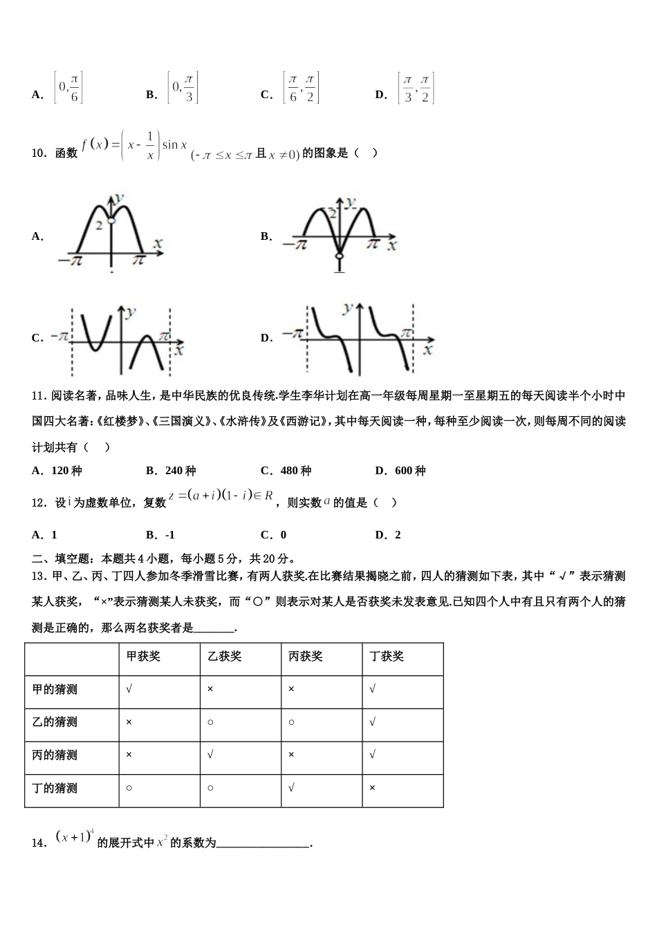 清华大学中学生标准学术能力诊断性测试2024年高三数学第一学期期末监测模拟试题含解析_第3页