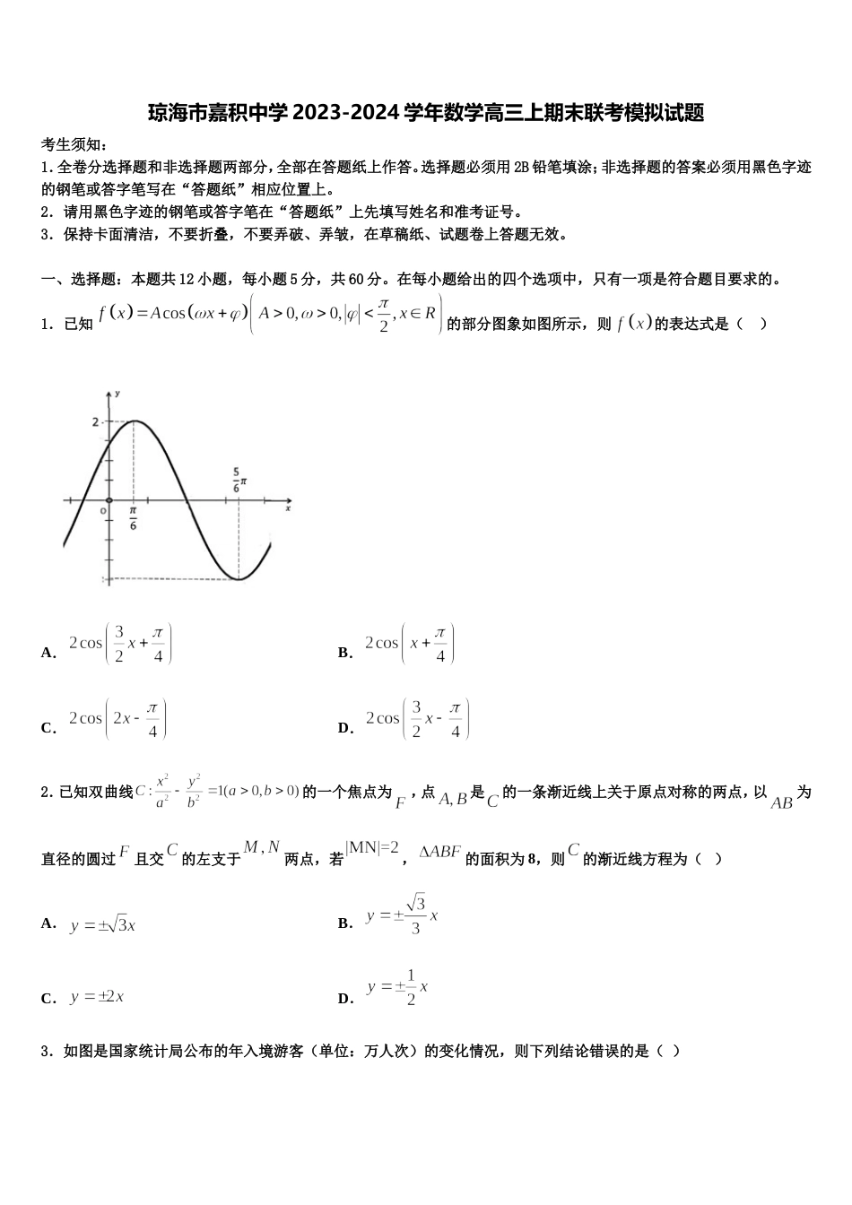 琼海市嘉积中学2023-2024学年数学高三上期末联考模拟试题含解析_第1页
