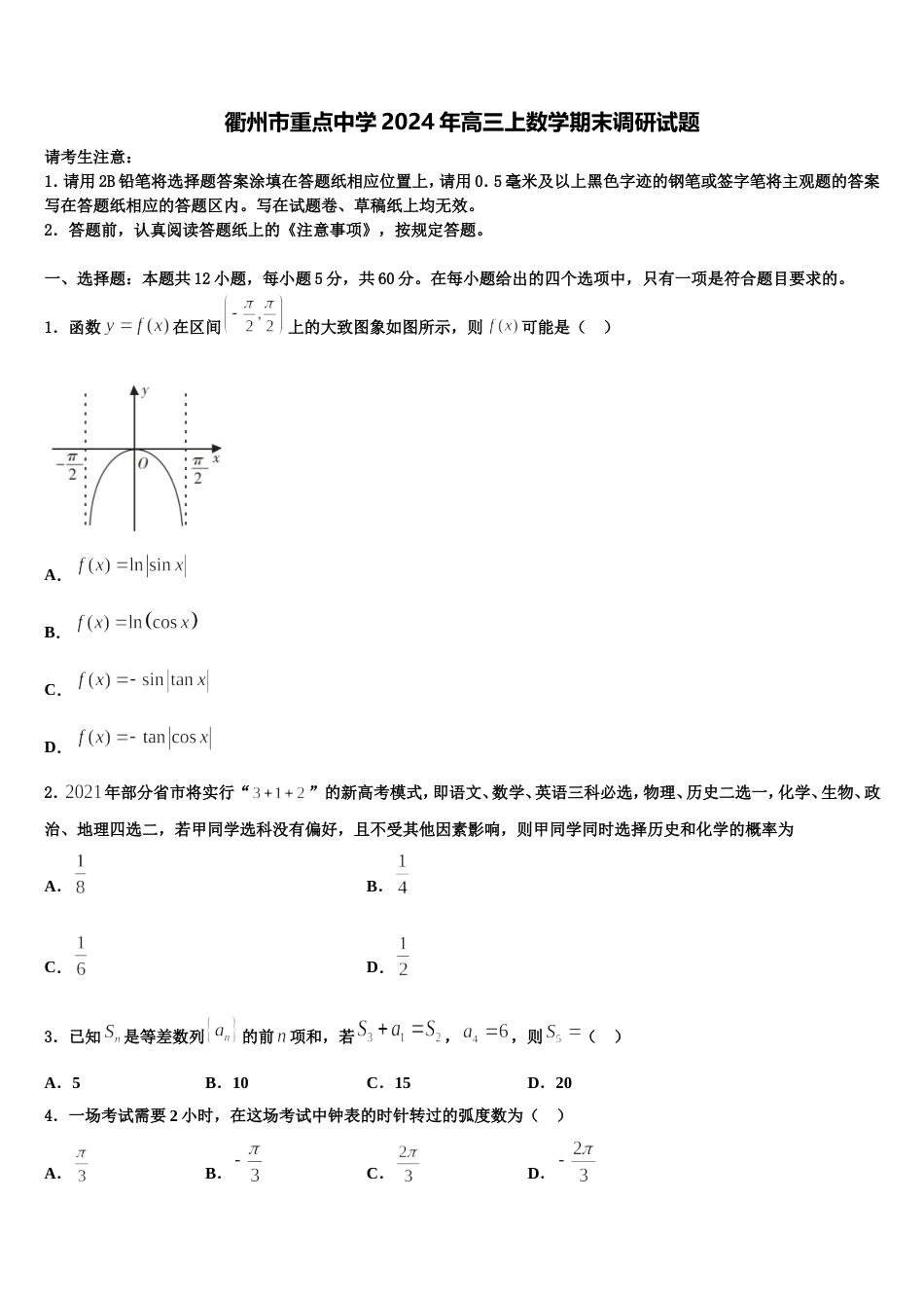 衢州市重点中学2024年高三上数学期末调研试题含解析_第1页