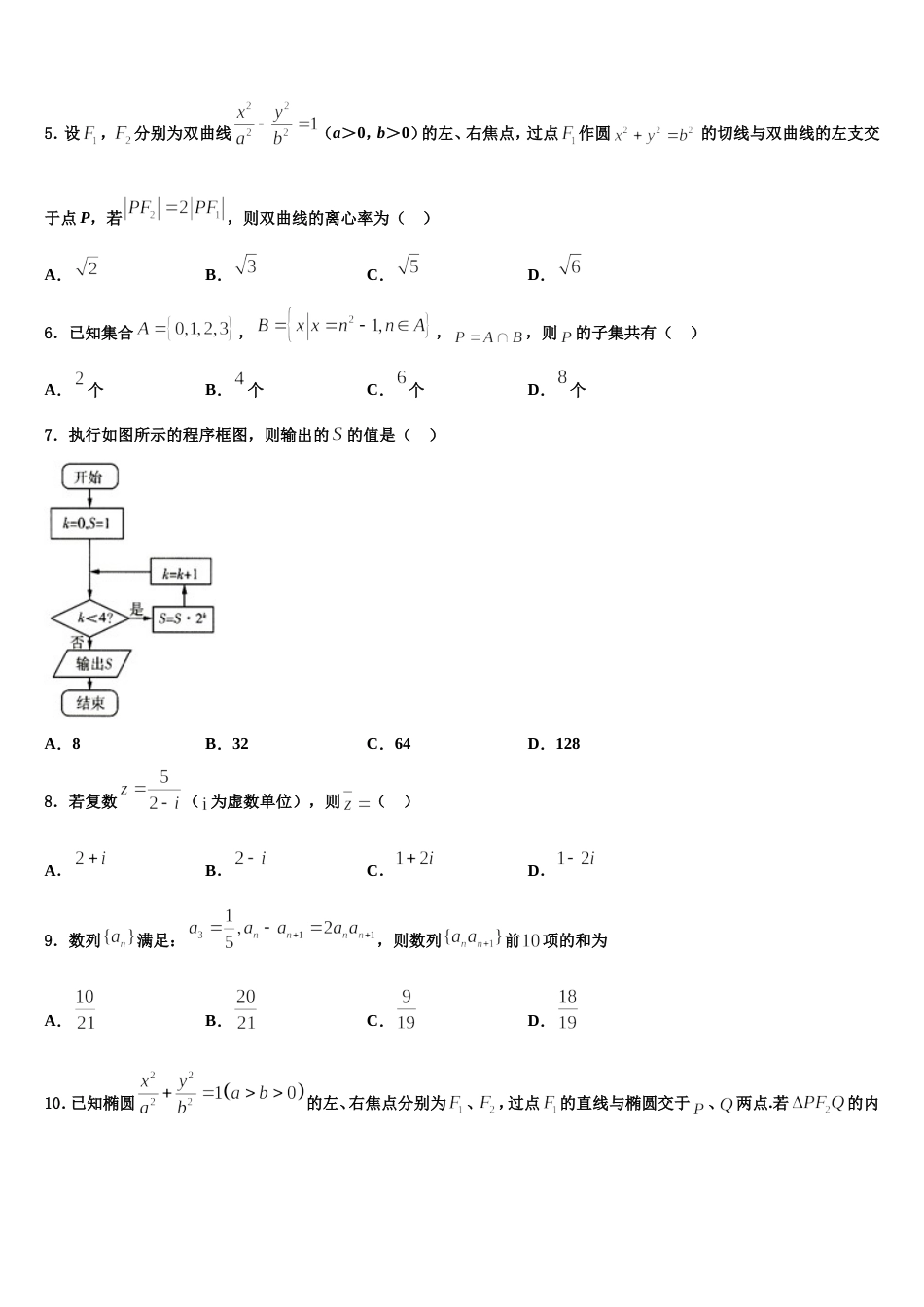 衢州市重点中学2024年高三上数学期末调研试题含解析_第2页