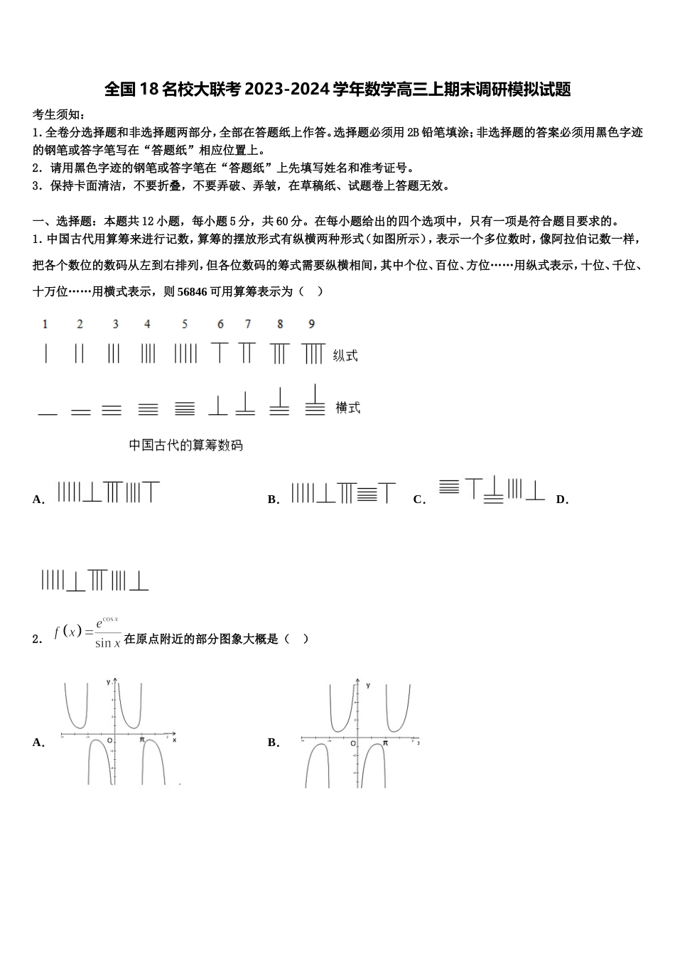 全国18名校大联考2023-2024学年数学高三上期末调研模拟试题含解析_第1页