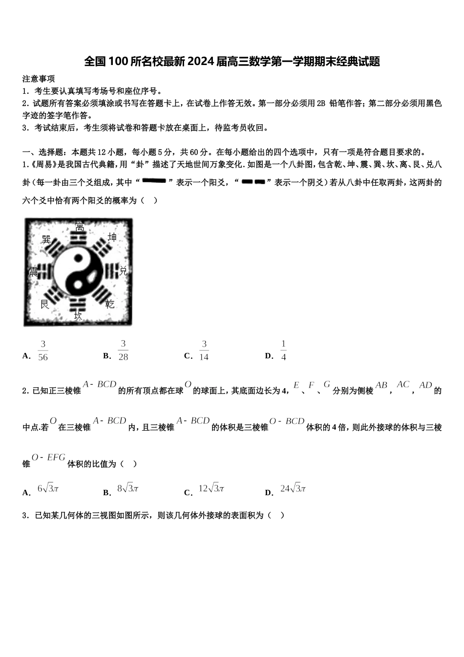 全国100所名校最新2024届高三数学第一学期期末经典试题含解析_第1页