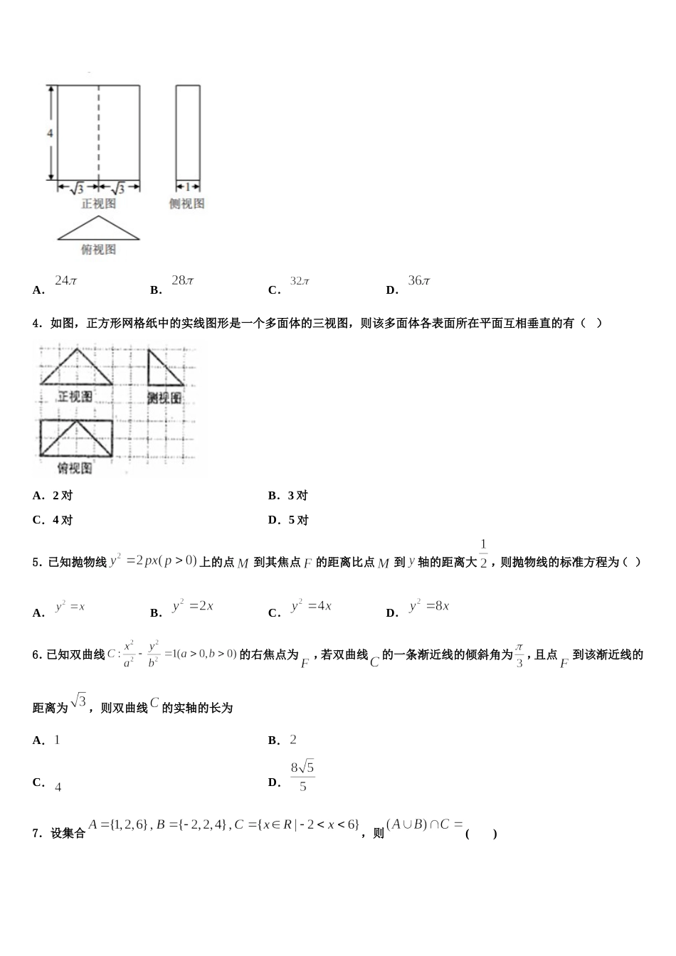 全国100所名校最新2024届高三数学第一学期期末经典试题含解析_第2页