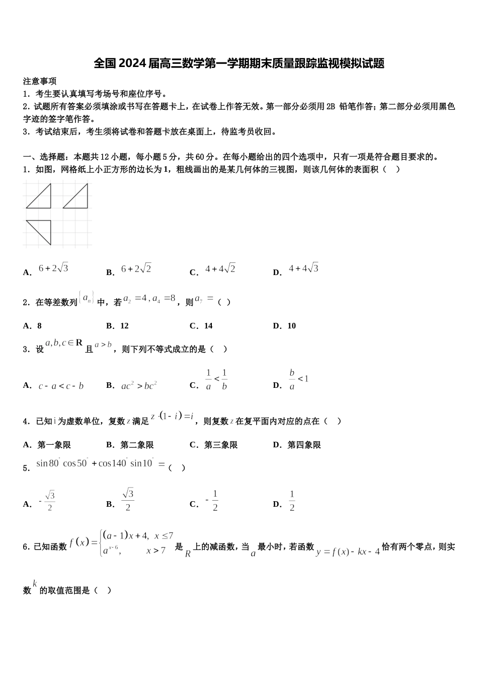 全国2024届高三数学第一学期期末质量跟踪监视模拟试题含解析_第1页