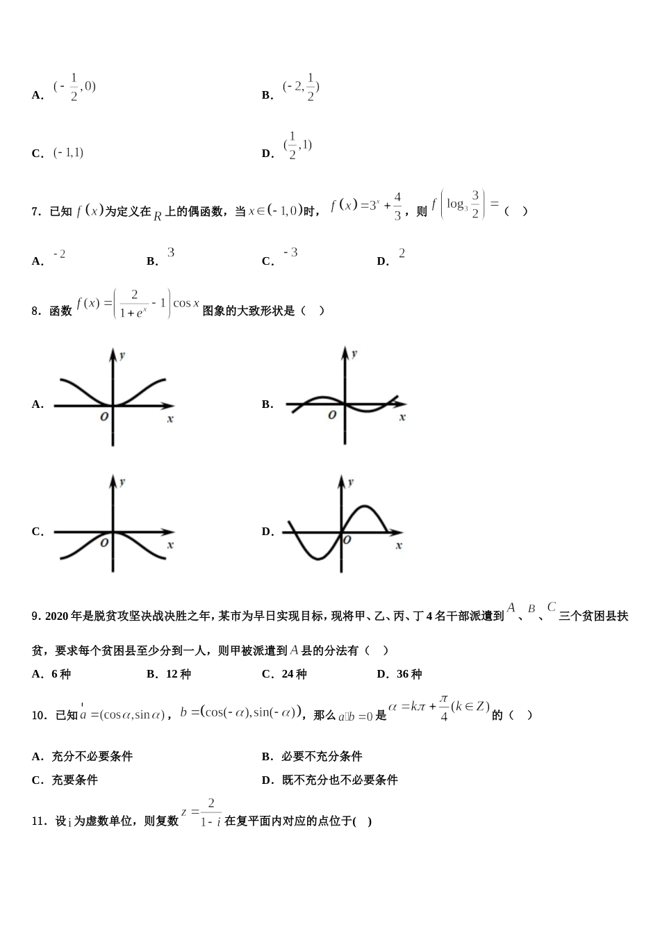 全国2024届高三数学第一学期期末质量跟踪监视模拟试题含解析_第2页