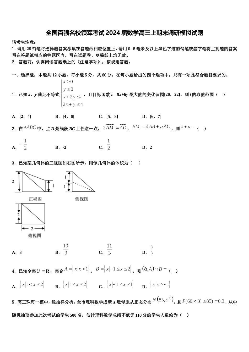 全国百强名校领军考试2024届数学高三上期末调研模拟试题含解析_第1页