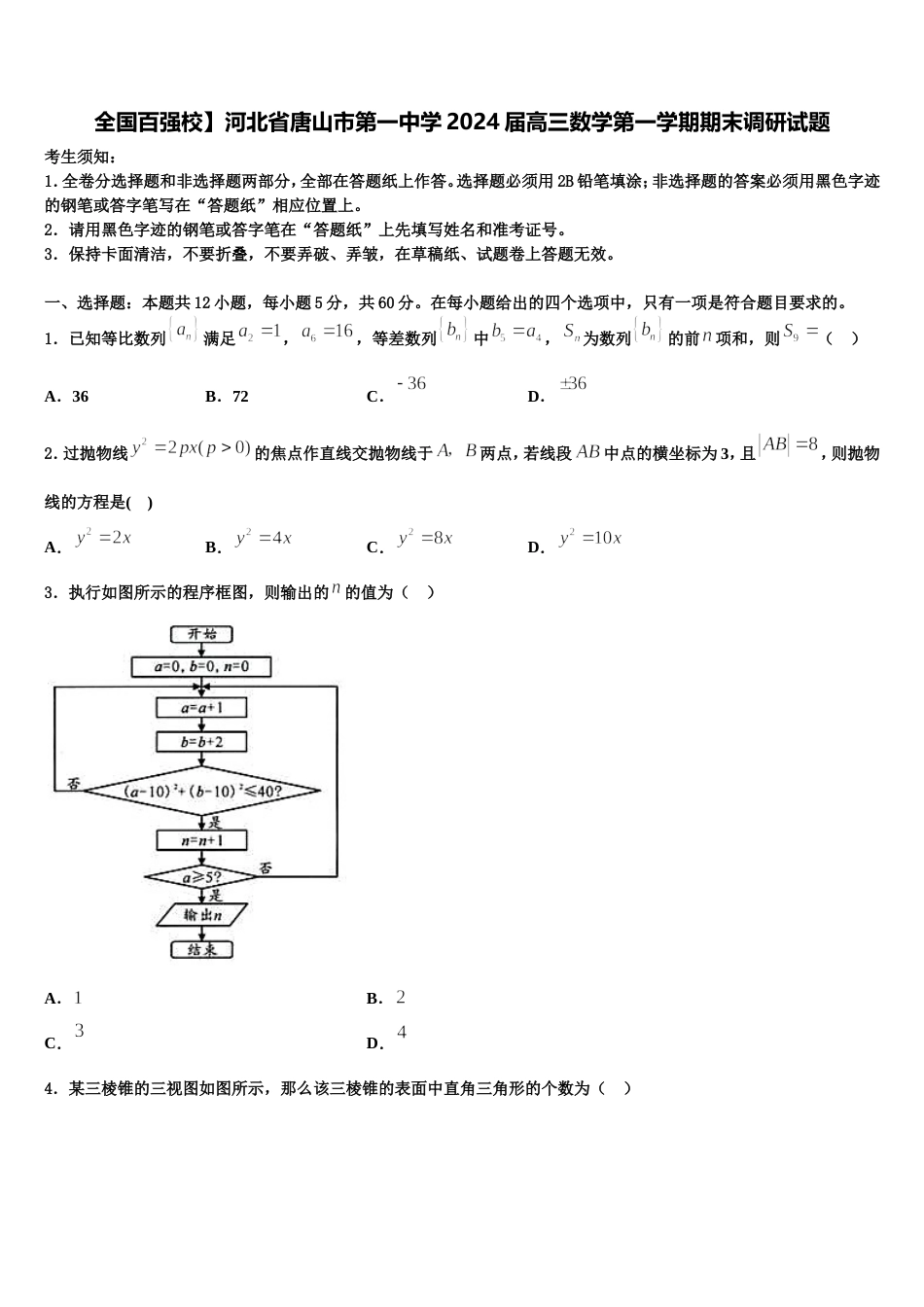 全国百强校】河北省唐山市第一中学2024届高三数学第一学期期末调研试题含解析_第1页