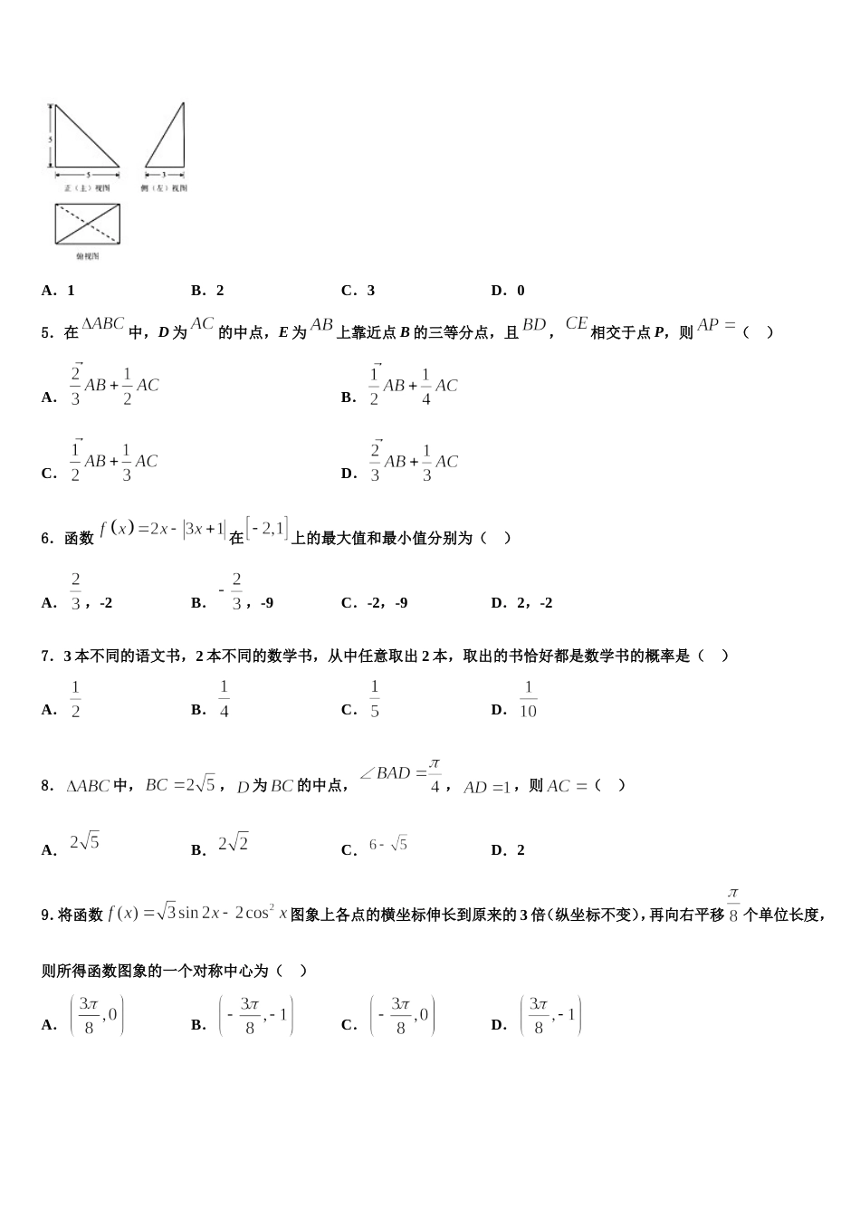 全国百强校】河北省唐山市第一中学2024届高三数学第一学期期末调研试题含解析_第2页