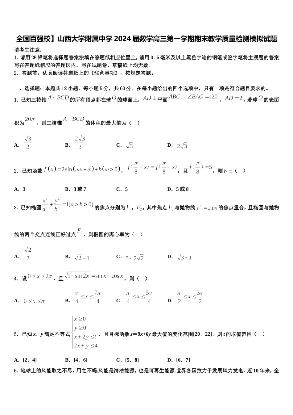 全国百强校】山西大学附属中学2024届数学高三第一学期期末教学质量检测模拟试题含解析_第1页