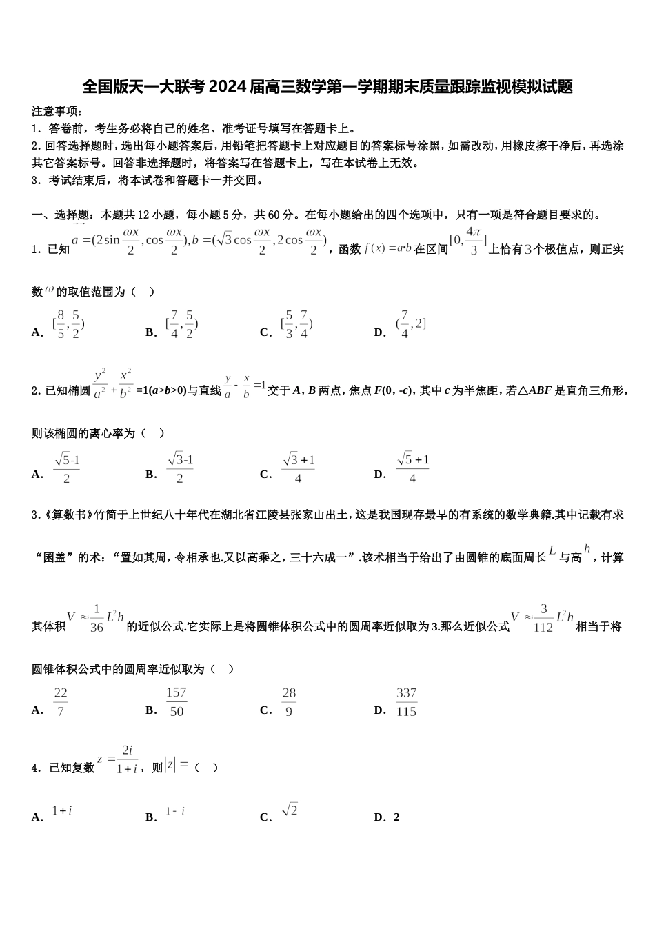 全国版天一大联考2024届高三数学第一学期期末质量跟踪监视模拟试题含解析_第1页