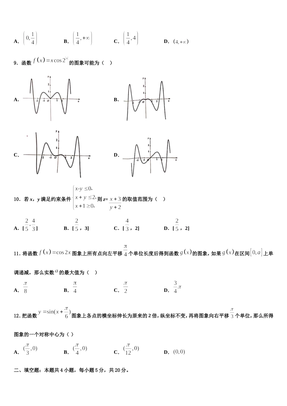 全国版天一大联考2024届高三数学第一学期期末质量跟踪监视模拟试题含解析_第3页