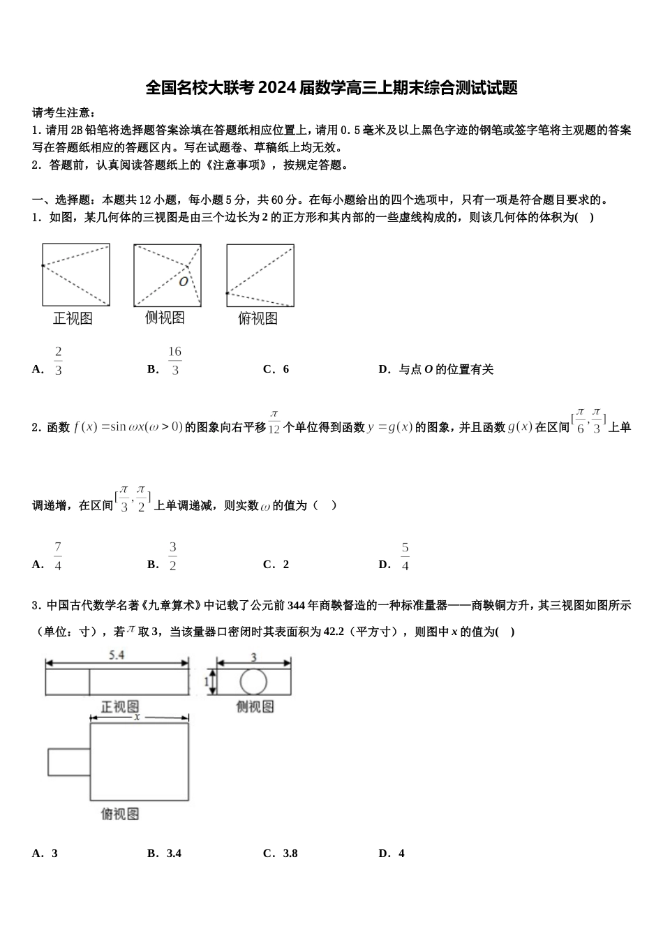 全国名校大联考2024届数学高三上期末综合测试试题含解析_第1页