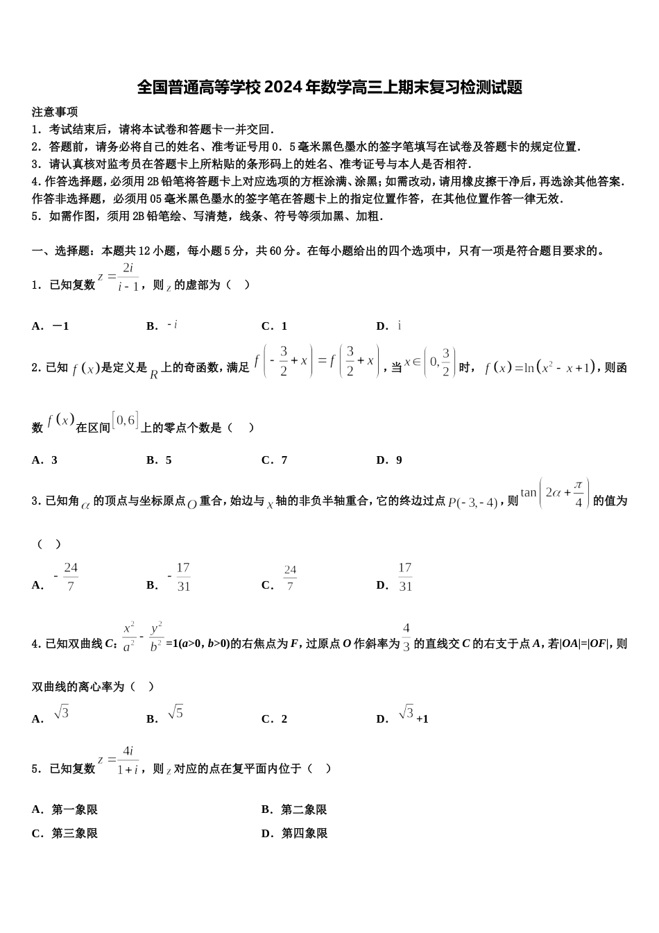 全国普通高等学校2024年数学高三上期末复习检测试题含解析_第1页