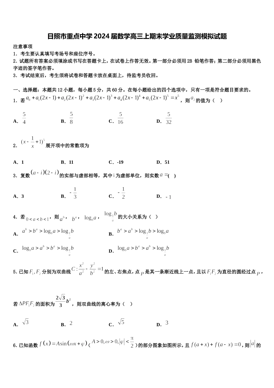 日照市重点中学2024届数学高三上期末学业质量监测模拟试题含解析_第1页