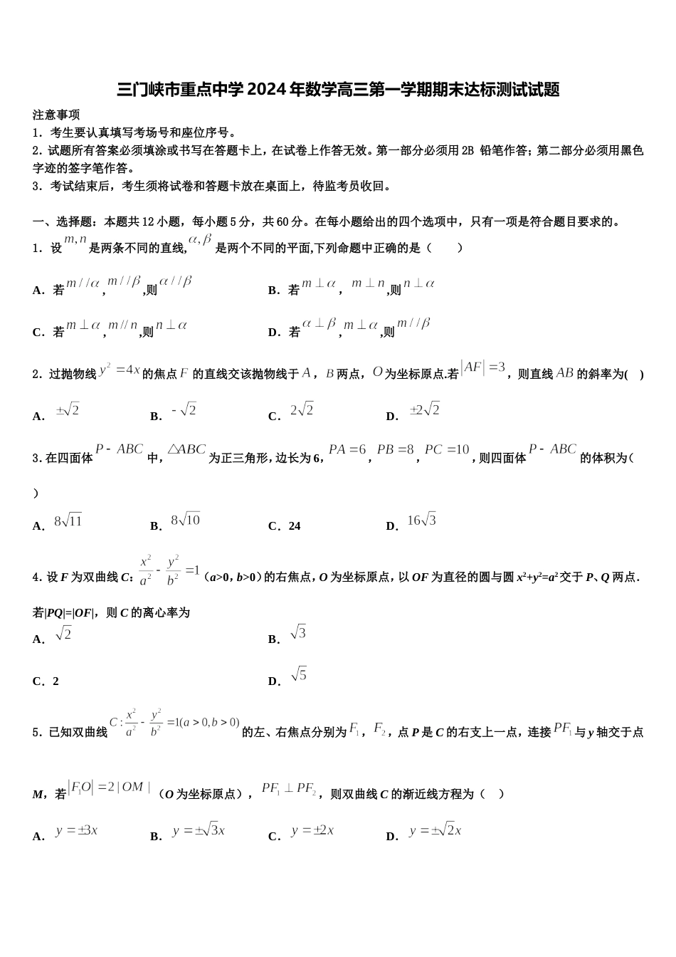 三门峡市重点中学2024年数学高三第一学期期末达标测试试题含解析_第1页