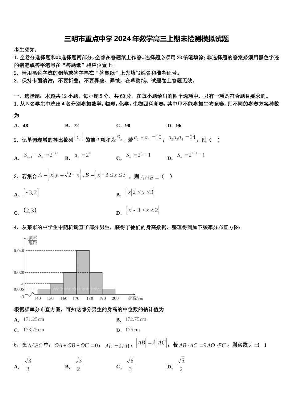 三明市重点中学2024年数学高三上期末检测模拟试题含解析_第1页