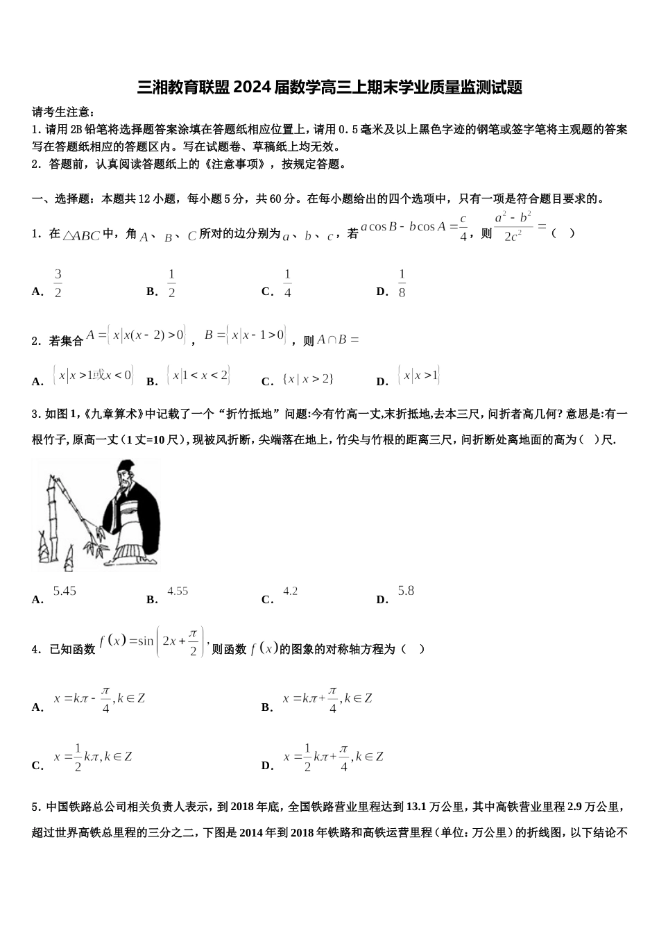 三湘教育联盟2024届数学高三上期末学业质量监测试题含解析_第1页