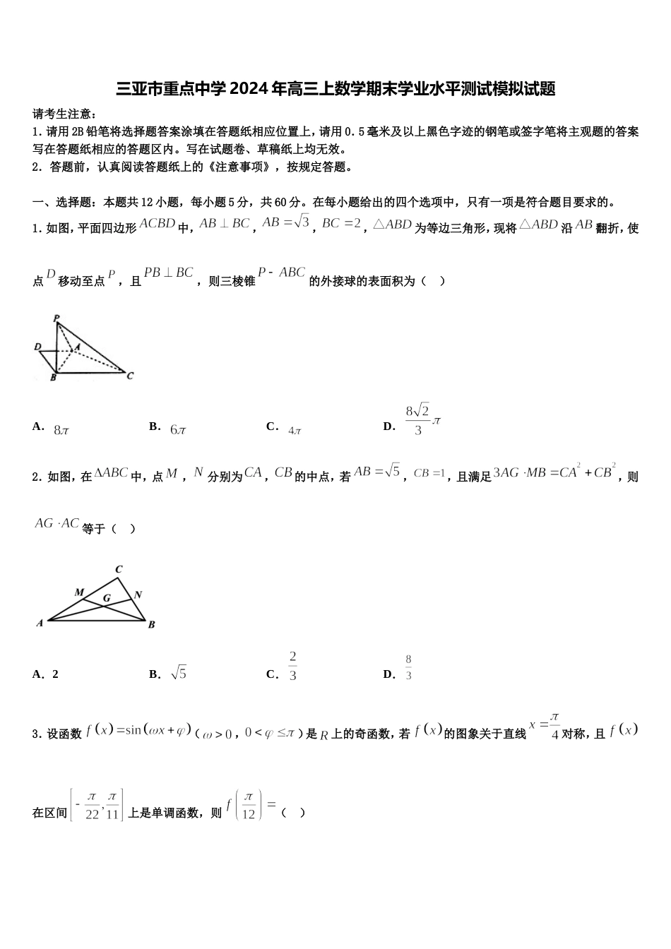 三亚市重点中学2024年高三上数学期末学业水平测试模拟试题含解析_第1页