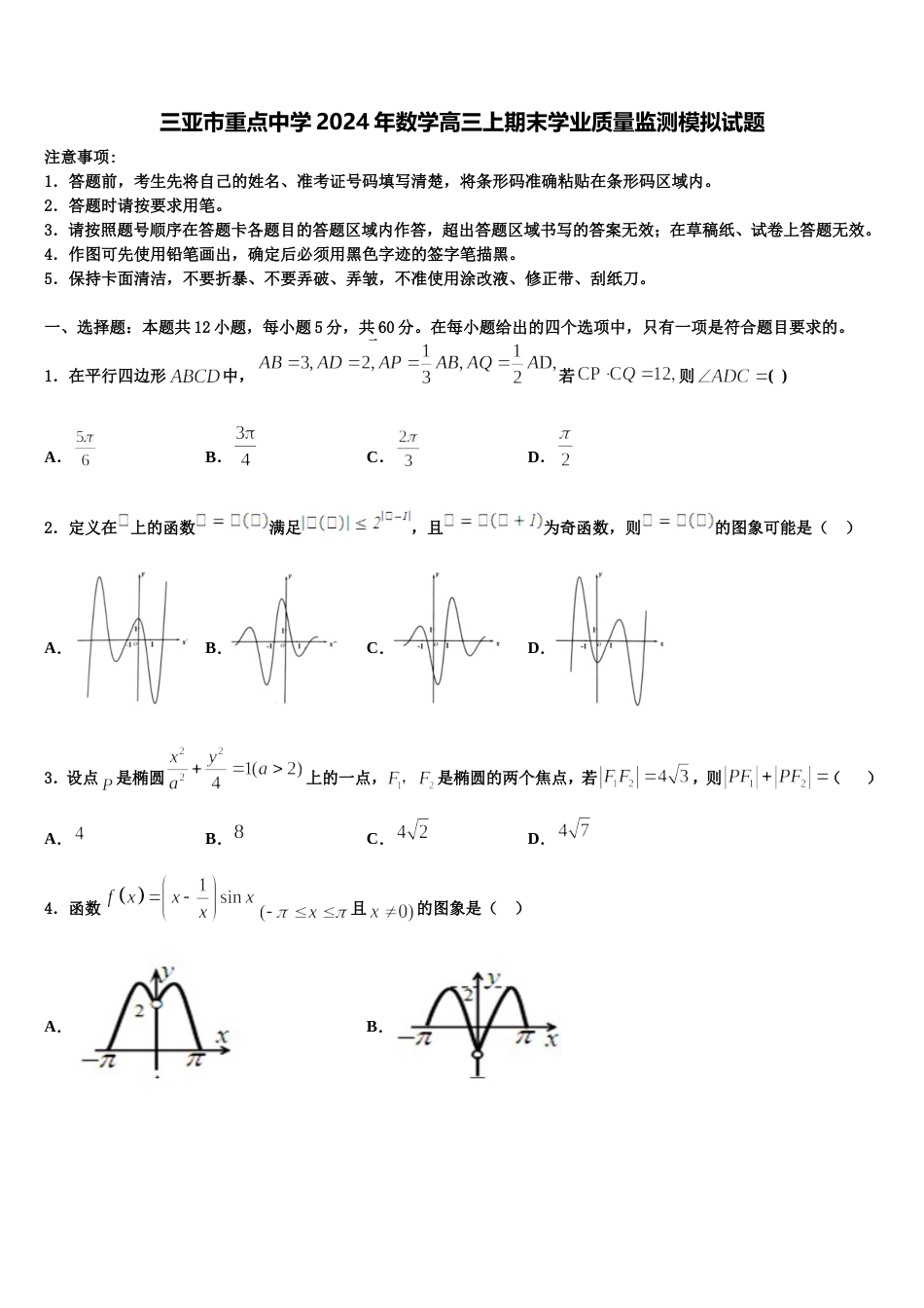 三亚市重点中学2024年数学高三上期末学业质量监测模拟试题含解析_第1页