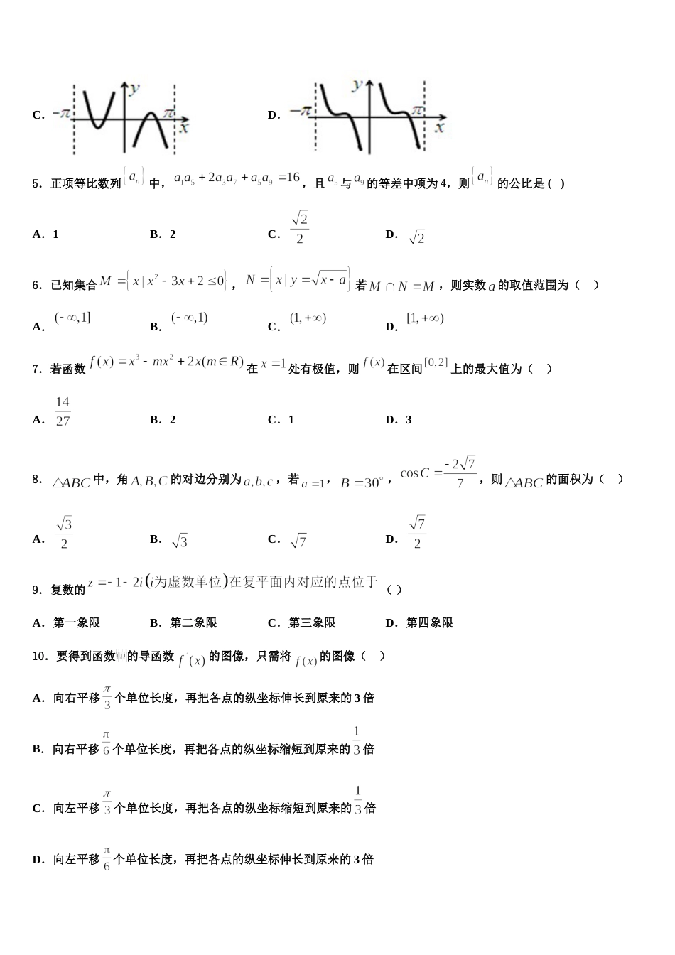 三亚市重点中学2024年数学高三上期末学业质量监测模拟试题含解析_第2页