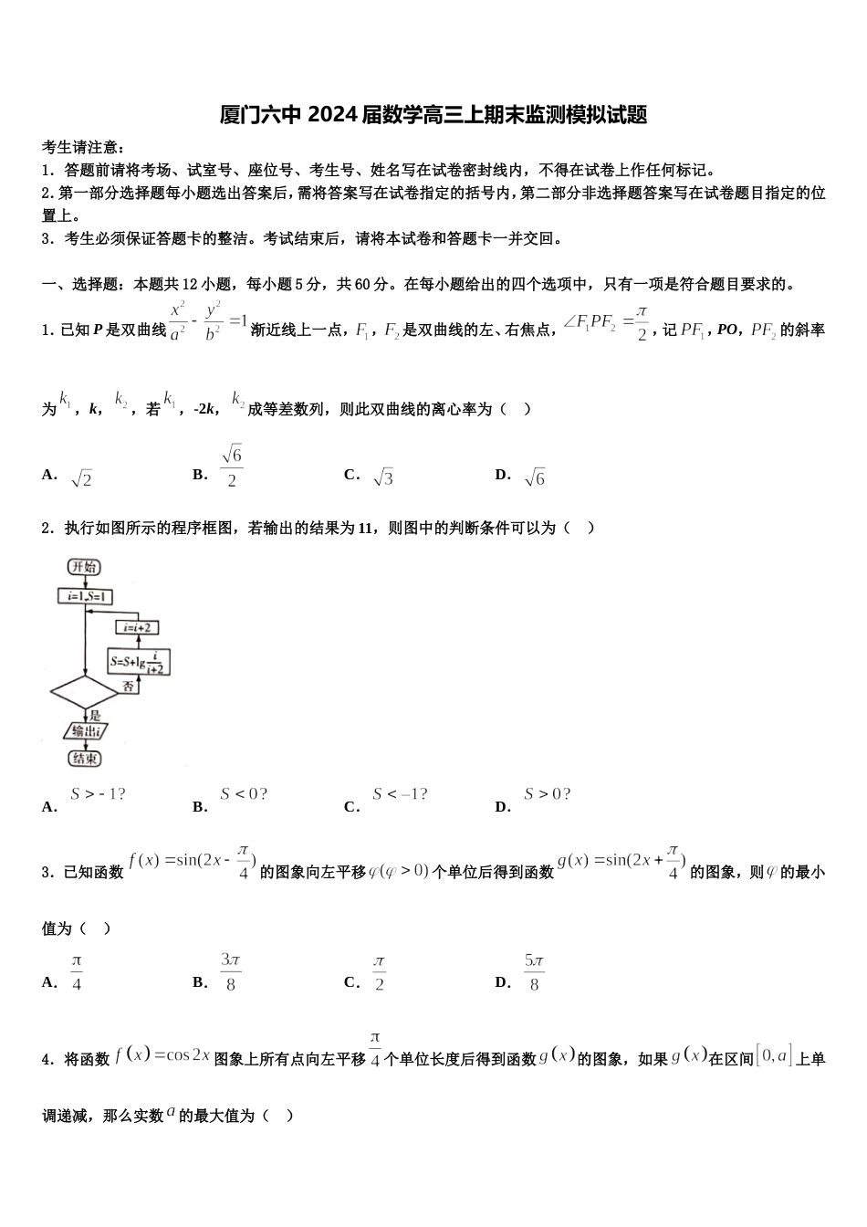 厦门六中 2024届数学高三上期末监测模拟试题含解析_第1页