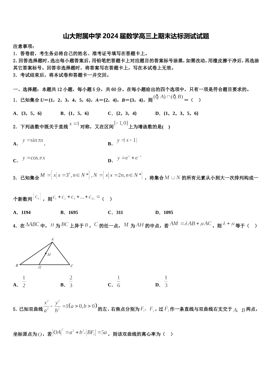山大附属中学2024届数学高三上期末达标测试试题含解析_第1页