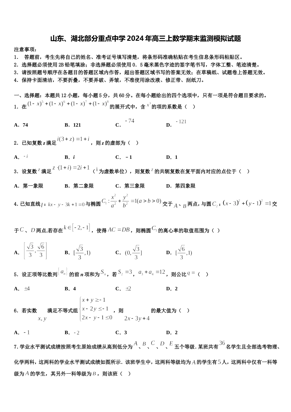 山东、湖北部分重点中学2024年高三上数学期末监测模拟试题含解析_第1页