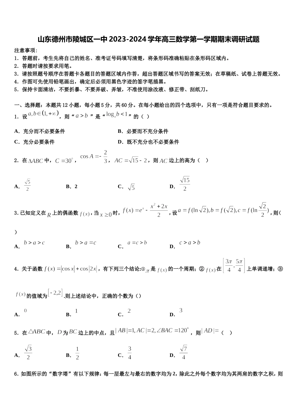 山东德州市陵城区一中2023-2024学年高三数学第一学期期末调研试题含解析_第1页