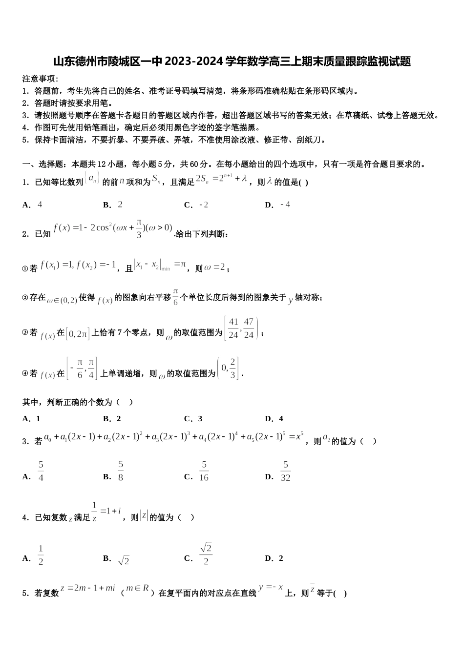 山东德州市陵城区一中2023-2024学年数学高三上期末质量跟踪监视试题含解析_第1页