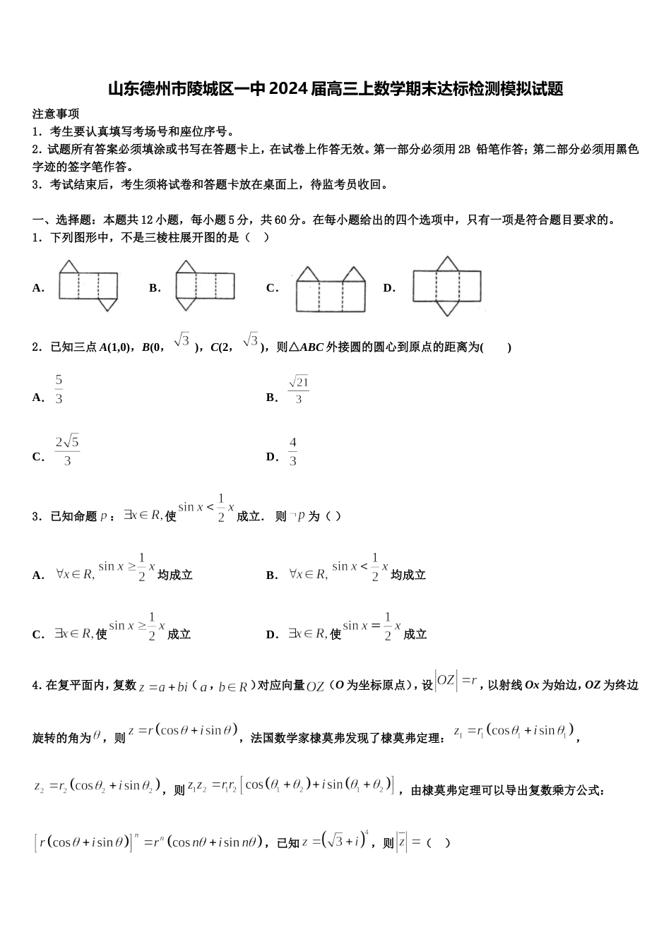 山东德州市陵城区一中2024届高三上数学期末达标检测模拟试题含解析_第1页