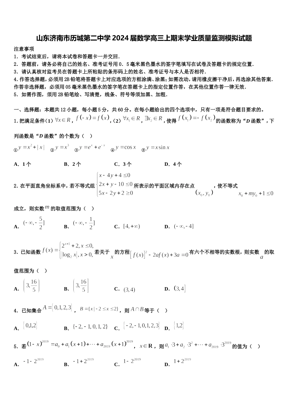 山东济南市历城第二中学2024届数学高三上期末学业质量监测模拟试题含解析_第1页